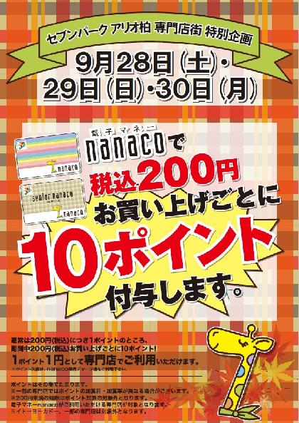 *9月28日(土)～30日(月)セブンパーク アリオ柏 専門店街 特別企画 電子マネーnanacoで税込200円お買い上げごとに10ポイント付与します。 通常は200円(税込)につき1ポイントのところ、期間中200円(税込)お買い上げごとに10ポイント！ 1ポイント1円として専門店でご利用いただけま […]