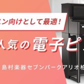 夏のピアノフェア2023開催|レッスン向けとして最適！当店人気電子ピアノ(20～30万円）3選