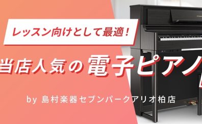 夏のピアノフェア2023開催|レッスン向けとして最適！当店人気電子ピアノ(20～30万円）3選