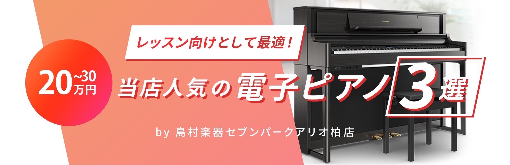 ===top=== ===a=== 子供のレッスンで電子ピアノが必要になった方に人気の価格帯。全メーカーが木製鍵盤を採用し、本格的なピアノ演奏が可能になってきます。 **SCLP-7450 [https://www.shimamura.co.jp/shop/ario-kashiwa/piano-ke […]