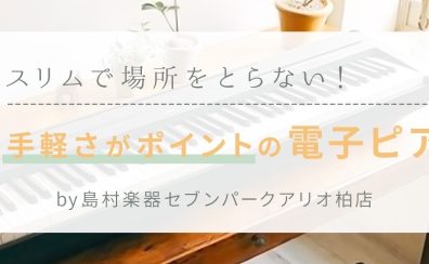 場所をとらない！手軽さがポイント！コンパクト電子ピアノ(5～10万円)6選