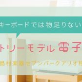 キーボードでは物足りない方へ・・・エントリーモデル電子ピアノ（10～15万円）3選