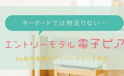 キーボードでは物足りない方へ・・・エントリーモデル電子ピアノ（10～15万円）3選