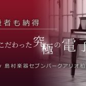 夏のピアノフェア2023開催　タッチにこだわった、上級者も納得の究極電子ピアノ（40万円～）4選