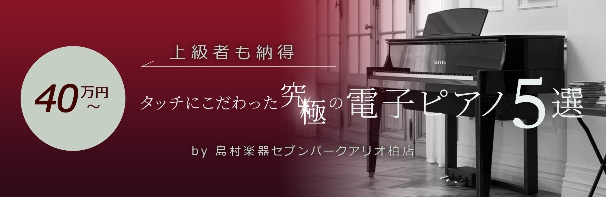 ===top=== ===a=== アップライトピアノやグランドピアノのような鍵盤構造を持ったモデルが出てくる価格帯です。艶出し塗装で、見た目も高級感のあるモデルが大半を占めています。 **CASIO GP-1000 [https://www.shimamura.co.jp/shop/ario-ka […]