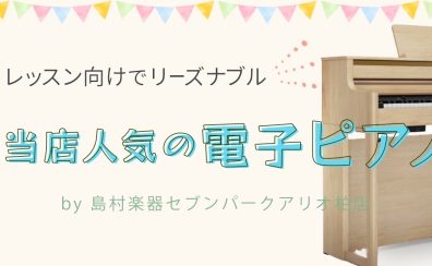 夏のピアノフェア2023開催|レッスン向けでリーズナブル！当店人気電子ピアノ(15～20万円）4選