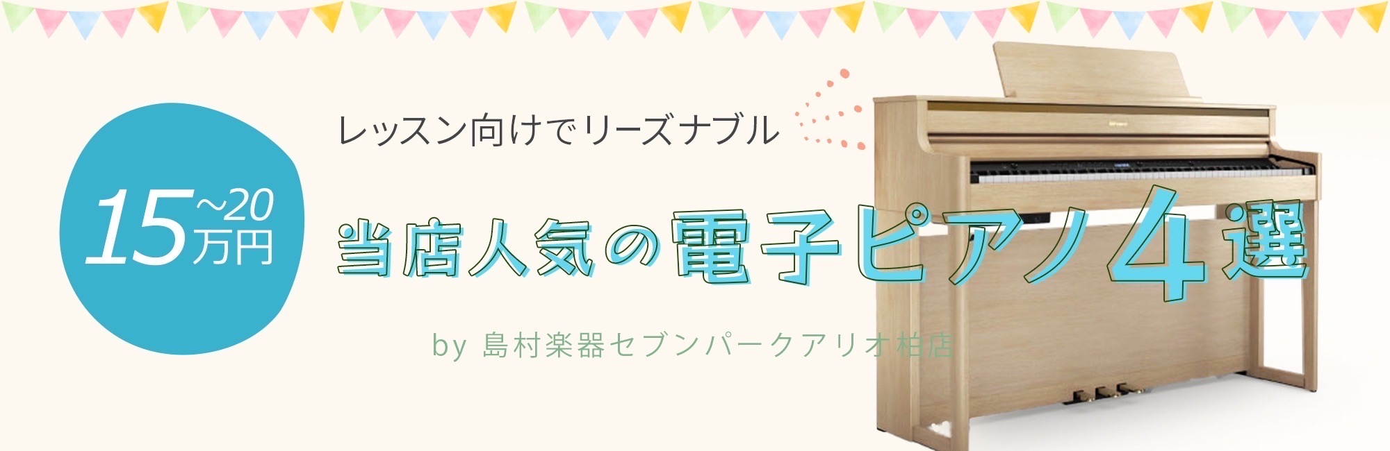 ===top=== ===a=== 子供のレッスンで電子ピアノが必要になった方に人気の価格帯のモデルがここから出てきます。ROLANDやKAWAIはここから木製鍵盤が出てきます。 **YAMAHA SCLP-7350 [https://www.shimamura.co.jp/shop/ario-ka […]
