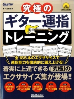 究極のギター運指トレーニング