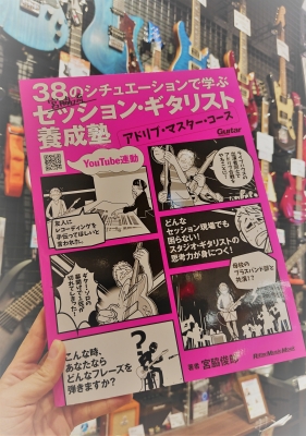 【★オススメ楽譜・書籍のご紹介★】『38のシチュエーションで学ぶ 宮脇流セッション・ギタリスト養成塾』入荷！！