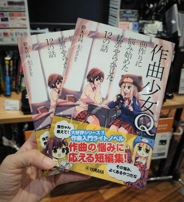 【★オススメ楽譜・書籍ご紹介★】新刊「作曲少女Q」入荷しました！