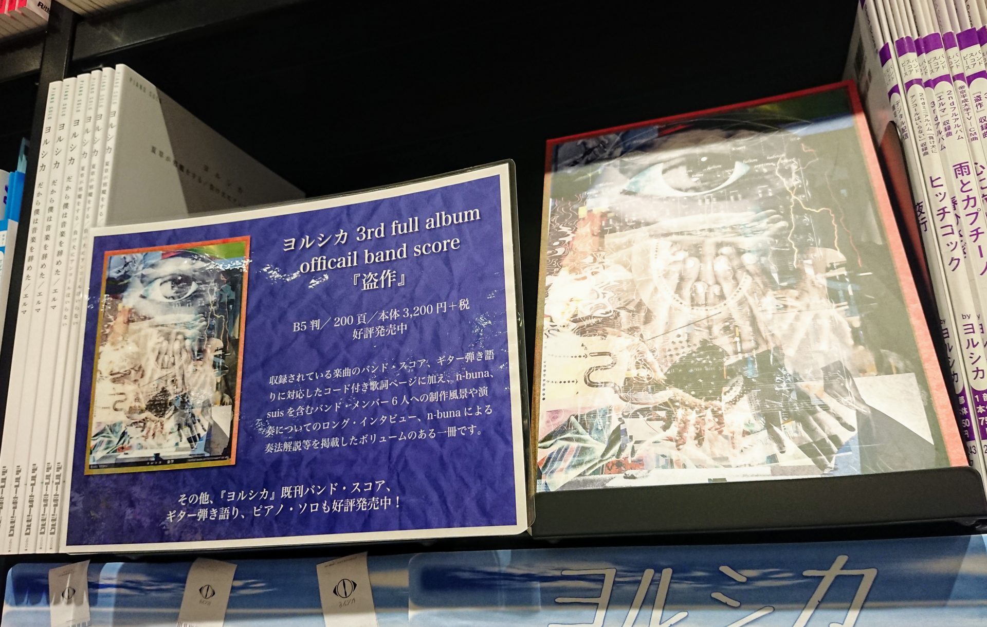 *今、大注目のバンド「ヨルシカ」のコーナーをご紹介♪ 新刊「盗作」の発売を記念して、ヨルシカのバンドスコアやピアノスコアを揃えました！！ **バンドスコアのラインナップ♪ ★どのバンドスコアも、収録されているバンド楽曲全てのスコアに加え、ギター弾き語りに対応したコード付き歌詞ページを掲載。 さらにn […]