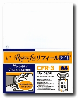 ラクフリフィール　CFR-3