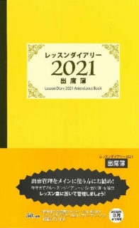 カワイ手帳　出席簿