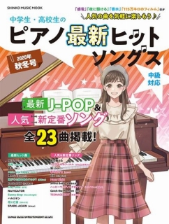 シンコーミュージック　ピアノ最新ヒットソングス