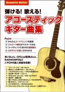 弾ける！歌える！アコースティックギター曲集2