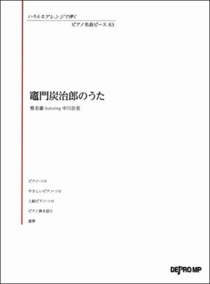 いろんなアレンジ　炭治郎のうた　デプロ