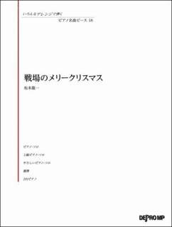 デプロ　ピース　戦場のメリークリスマス