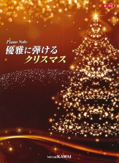 カワイ　優雅に弾けるクリスマス