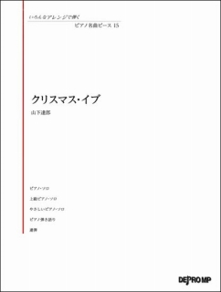 クリスマスイブ　デプロ　ピース