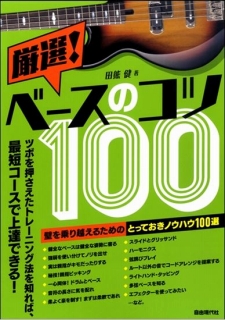 自由現代社　ベースのコツ100