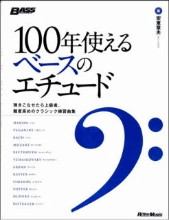 100年使えるベースのエチュード