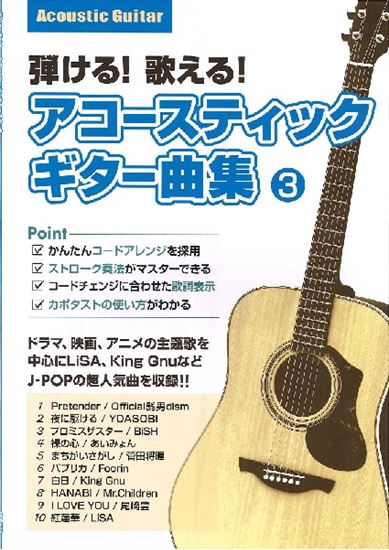 新刊 弾ける 歌える アコースティックギター曲集 第3弾発売 島村楽器 セブンパークアリオ柏店