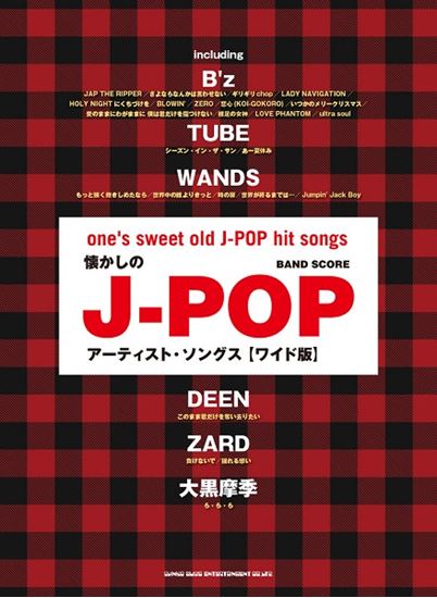 【☆新刊☆】バンドスコア　懐かしのJ-POPアーティスト・ソングス