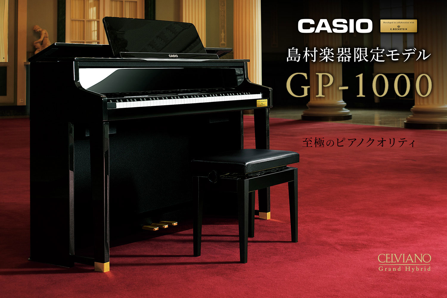 CASIO×C.ベヒシュタイン コラボレーション電子ピアノに島村楽器限定モデル「GP-1000」のご紹介。