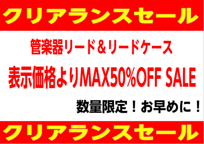 【無くなり次第終了！】リード・リードケースセール！！