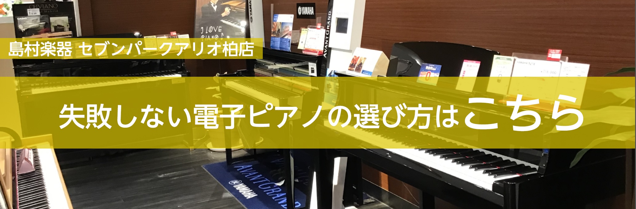 レッスン向けとして最適 当店人気電子ピアノ 30万円 3選 セブンパークアリオ柏店 店舗情報 島村楽器