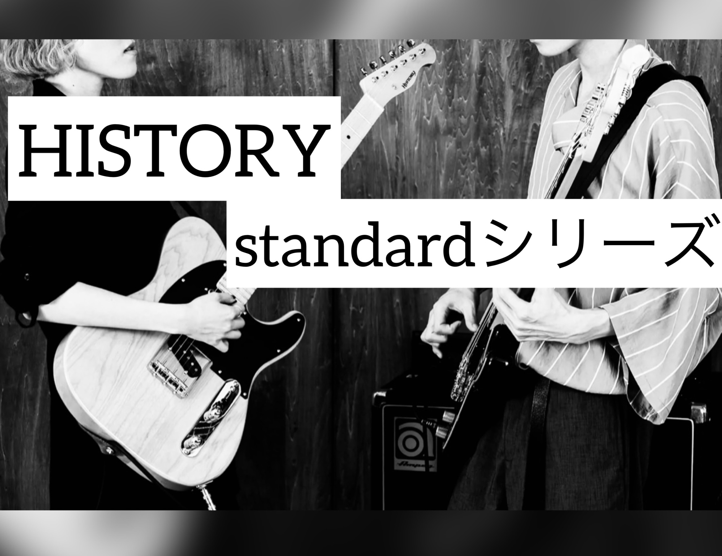 新発売！HISTORY　Standardシリーズ！【エレキギター編】
