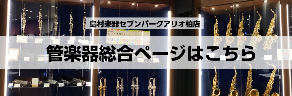 管楽器総合案内｜管楽器のご購入ならアリオ柏店へ