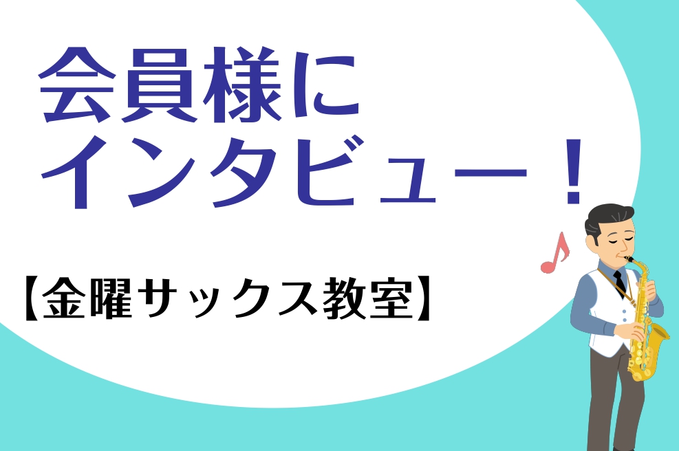 *アリオ柏店金曜日サックス教室生徒様のクチコミアンケートをご紹介します！ ***60代男性生徒様 **レッスンを始めてみようと思ったきっかけはなんですか？ 以前より管楽器に興味があったためと、コミックスの影響で始めました。 **レッスンを始めてみてよかったことや変わったことはなんですか？ 1週間の生 […]