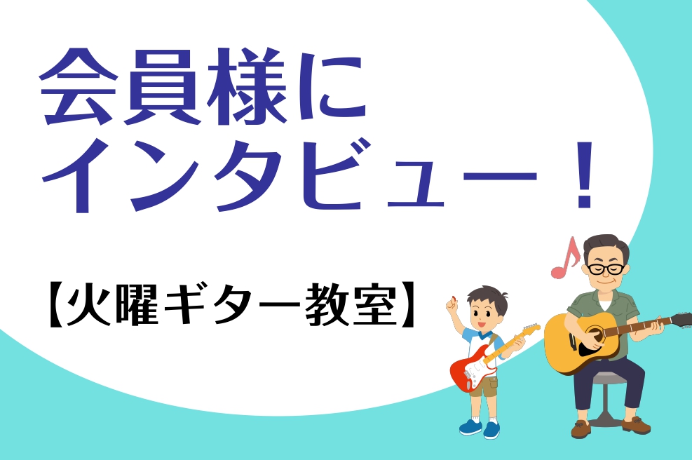 火曜日ギター教室 生徒様インタビュー/2019年ご入会10代男性E様/2020年ご入会50代男性A様