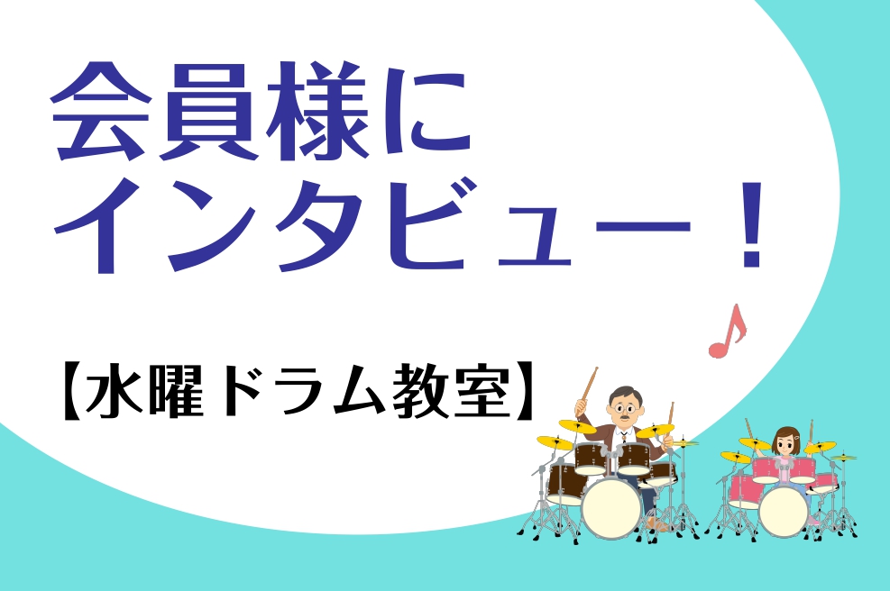 *アリオ柏店水曜日ドラム教室生徒様のクチコミアンケートをご紹介します！ ***40代女性生徒様 ***レッスンを始めてみようと思ったきっかけはなんですか？ あるアーティストのライブを観に行き、ドラムの音に魅了されたことがきっかけとなり、自分でも習い始めました。 ***この教室を選ばれた理由はなんです […]