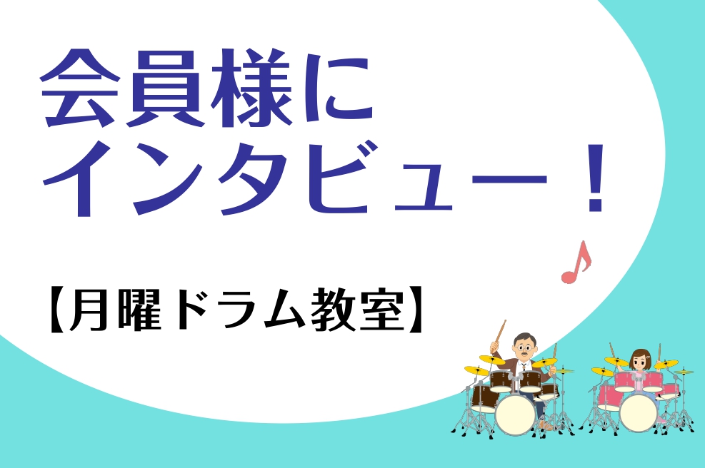 *アリオ柏店月曜日ドラム教室生徒様のクチコミアンケートをご紹介します！ ***10代女性生徒様 **レッスンを始めてみようと思ったきっかけはなんですか？ 何か習い事をしたいと思いドラムにしました **レッスンを始めてみてよかったことや変わったことはなんですか？ 楽しく通えています。音楽がもっと好きに […]