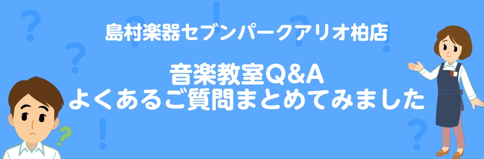 千葉県柏市南部のピアノ教室 島村楽器セブンパークアリオ柏店 島村楽器 セブンパークアリオ柏店