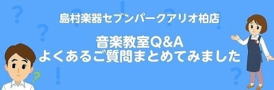 ===w=== こんにちは！島村楽器セブンパークアリオ柏店の公式ホームページをご覧頂き有難うございます。]]ここでは、普段お問い合わせ時によくいただく質問や相談等をまとめてみました。]]お問合せする前に少しでも不安が解消されればと思います。 ===w=== *よくある質問 [!!◆楽器について!!] […]