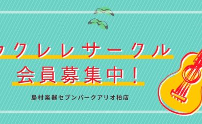 柏ウクレレサークルで一緒に楽しく演奏しませんか？