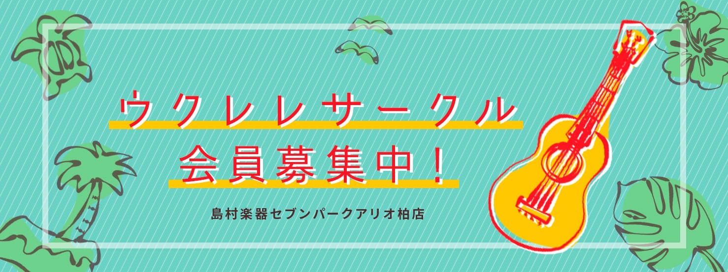 活動について 初心者の方はもちろん、こんな方におすすめです！ 仲間といっしょに音楽を、ウクレレを楽しみたいギターをやろうとしたけど挫折してしまった家にウクレレがあるけど弾き方もチューニングもわからない… 参加者同士で教え合う勉強会です。テキストの課題曲を一緒に演奏したり、弾き語りしながらアンサンブル […]