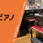 アップライトピアノ総合：アップライトピアノを探すならアリオ柏店へ！柏・鎌ケ谷・松戸・我孫子・取手・守谷・白井市