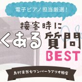 電子ピアノ担当スタッフが伝えたい事。接客時によくある質問ベスト8。失敗しない電子ピアノ選び。