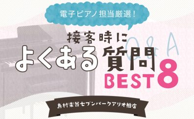 電子ピアノ担当スタッフが伝えたい事。接客時によくある質問ベスト8。失敗しない電子ピアノ選び。