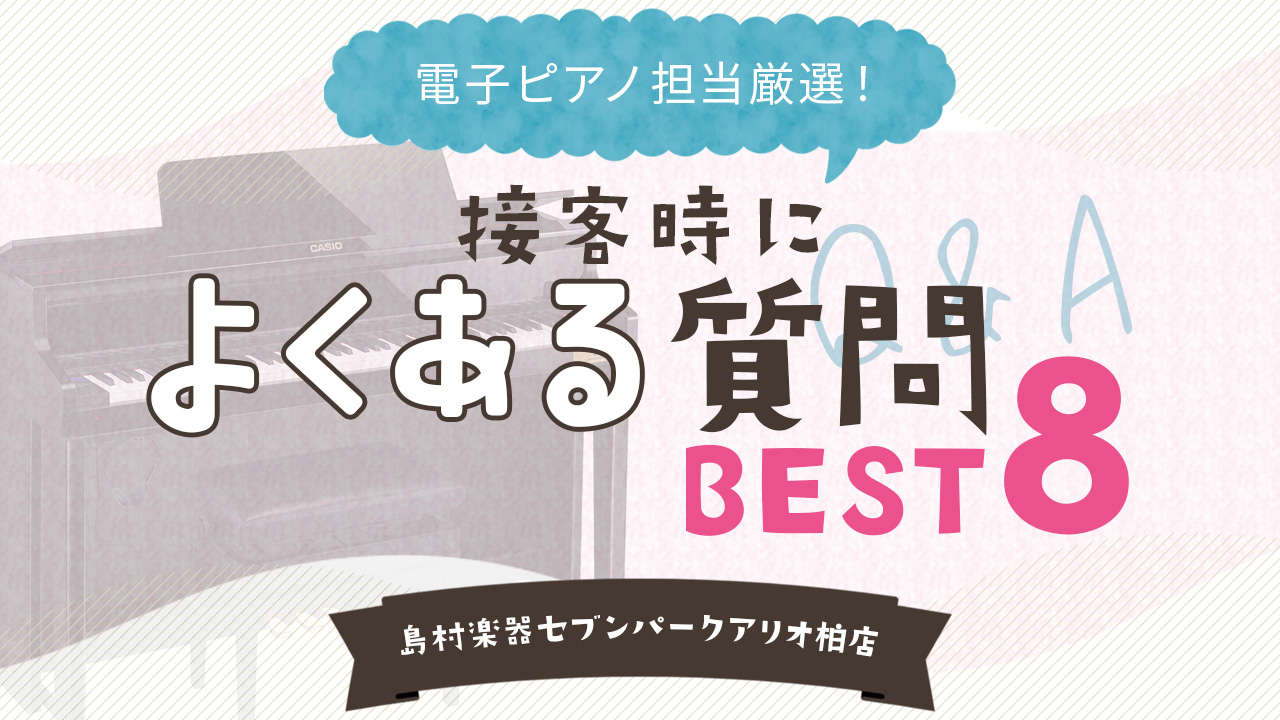 CONTENTS1．普通のピアノと電子ピアノは何が違いますか？2.安い電子ピアノと高い電子ピアノは何が違うんですか？3.子供がいつまで続くかわからないから安い電子ピアノで大丈夫ですか？4.電子ピアノを購入するときは、習う先生に聞いた方が良いですか？5.電子ピアノのメーカーはどこが良いですか？6.本物 […]