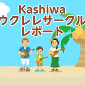 第7回Kashiwaウクレレサークル 10/23レポート