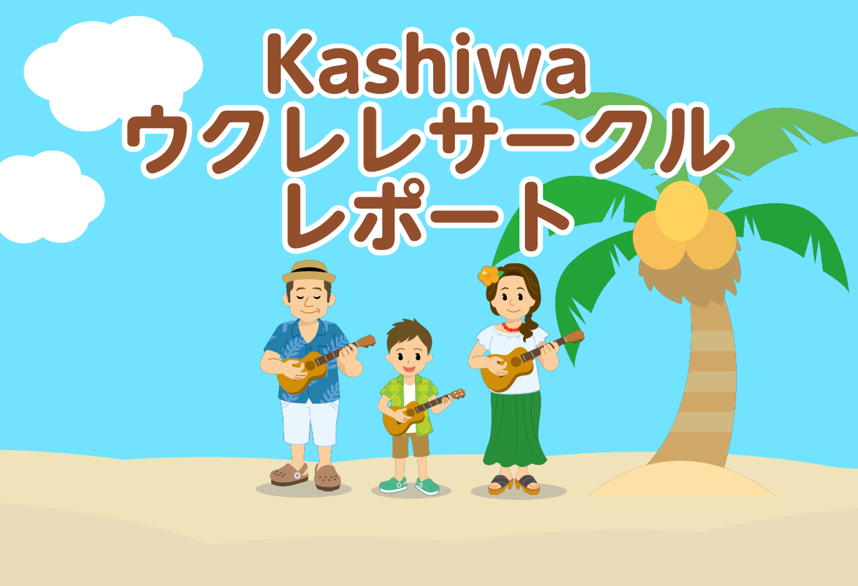 こんにちは！ウクレレサークル担当の内藤です♪ 2022年9月24日 日曜日　島村楽器セブンパークアリオ柏店にて、ウクレレサークルが開催されました！ ウクレレ仲間を増やしたい方や、サークル活動が気になるけどどんなことをやっているんだろう…。という方。 ぜひこの記事を読んで、興味を持って頂ければと思いま […]