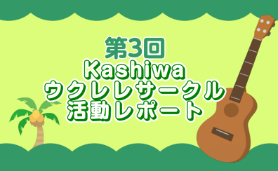 第3回Kashiwaウクレレサークル 6/19レポート
