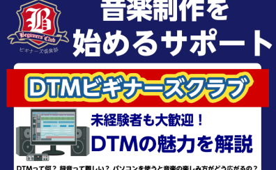 DTMビギナーズクラブ随時開催致します！