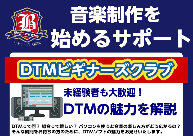 こちらは島村楽器セブンパークアリオ柏店のDTM関連の紹介ページです。 この記事の投稿スタッフ・DTM担当　デジタルアドバイザー　成田 DTMビギナーズクラブとは？ DTMに興味がある、DTMって何？聞いたことはあるけれども何ができるの？きっと、そのような方のお役に立てるのがこのDTMビギナーズクラブ […]