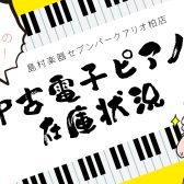 中古電子ピアノ展示状況（2025/4/7更新）